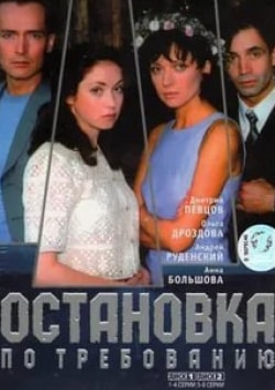 Олеся Судзиловская и фильм Остановка по требованию (2000)