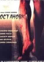 Джейми Александр и фильм Остановка (2006)