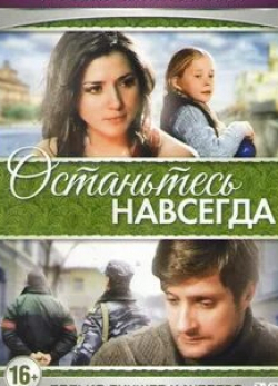 Тамара Миронова и фильм Останьтесь навсегда (2015)