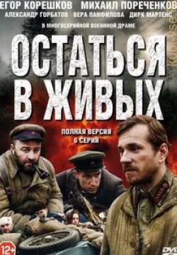 Александр Горбатов и фильм Остаться в живых (2018)