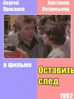 Александр Сафронов и фильм Оставить след (1982)