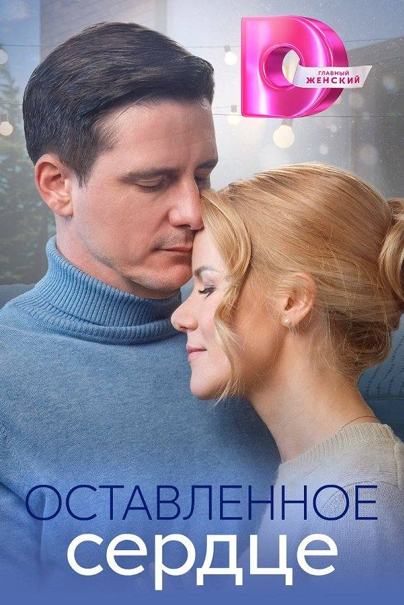 Наталья Высочанская и фильм Оставленное сердце (2023)