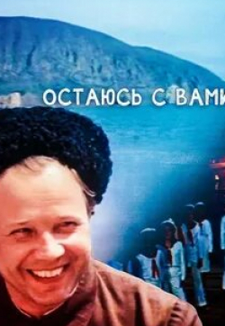 Леонид Марков и фильм Остаюсь с вами (1981)
