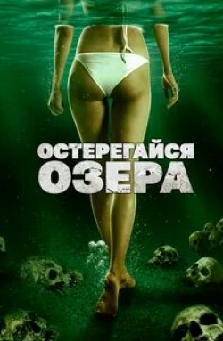 Джонатан Липники и фильм Остерегайся озера (2017)