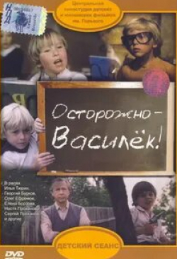 Георгий Бурков и фильм Осторожно — Василек! (1985)