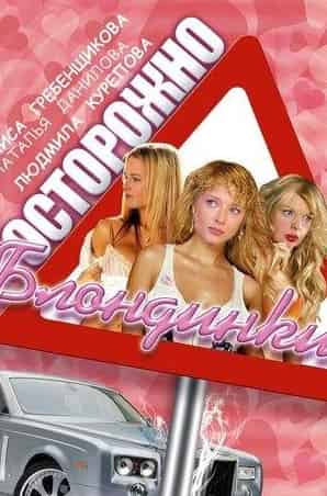 Алиса Гребенщикова и фильм Осторожно, блондинки! (2006)