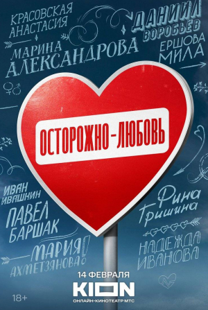 Даниил Воробьев и фильм Осторожно – любовь (2024)