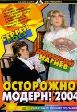Федор Бондарчук и фильм Осторожно, модерн! 2004 (2003)