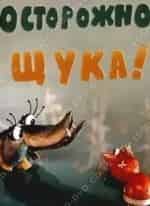Тамара Дмитриева и фильм Осторожно, щука! (1968)