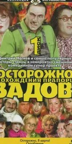 Юрий Гальцев и фильм Осторожно, Задов! или Похождения прапорщика (2004)