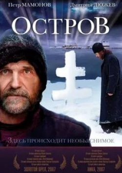 Юрий Кузнецов и фильм Остров (2006)