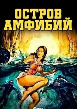 Джозеф Коттен и фильм Остров амфибий (1979)