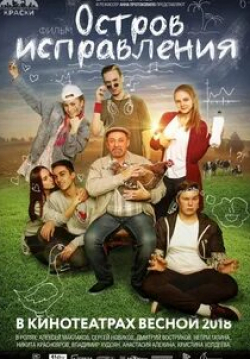Сергей Новиков и фильм Остров исправления (2017)