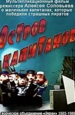 Георгий Бурков и фильм Остров капитанов (1985)