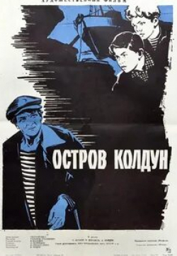Анатолий Дудоров и фильм Остров Колдун (1964)