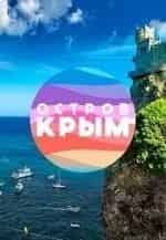 Остров Крым кадр из фильма