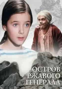 Татьяна Агафонова и фильм Остров ржавого генерала (1988)