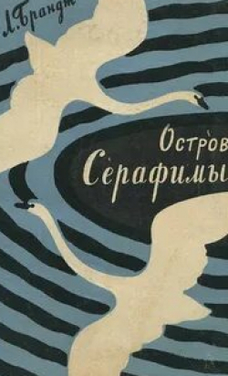 Геннадий Фролов и фильм Остров Серафимы (1980)