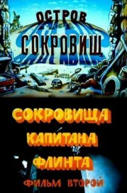 Виктор Андриенко и фильм Остров сокровищ Сокровища капитана Флинта (1988)
