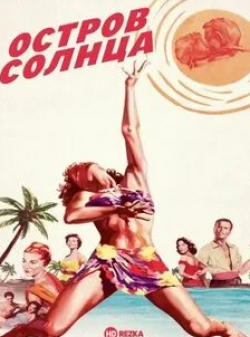 Джоан Коллинз и фильм Остров Солнца (1957)