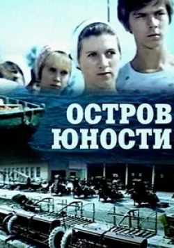 Владимир Андреев и фильм Остров юности (1976)
