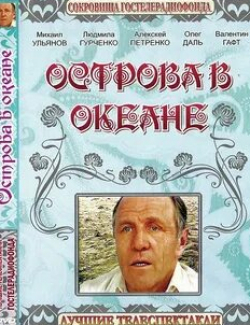 Михаил Ульянов и фильм Острова в океане (1978)