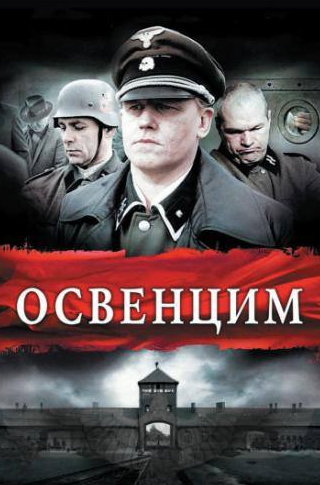 Арвед Бирнбаум и фильм Освенцим (2010)