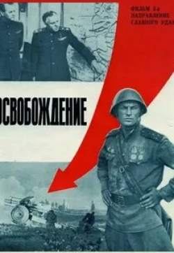 Евгений Буренков и фильм Освобождение: Направление главного удара (1970)