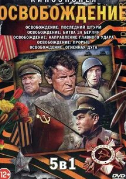 Юрий Каморный и фильм Освобождение: Огненная дуга (1968)