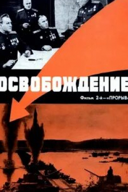 Борис Зайденберг и фильм Освобождение: Прорыв (1969)