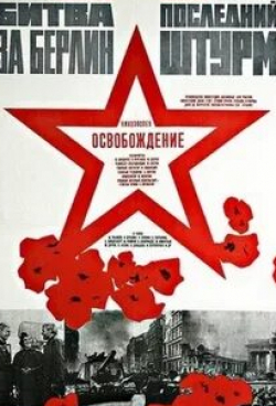 Освобождение Штурм Берлина кадр из фильма