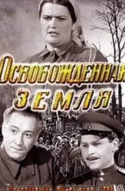 Вера Алтайская и фильм Освобожденная земля (1946)
