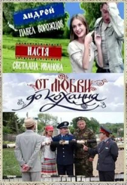 Светлана Иванова и фильм От любви до кохання (2008)
