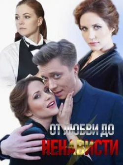 Сергей Фролов и фильм От любви до ненависти (2019)