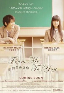Харума Миура и фильм От меня к тебе (2010)