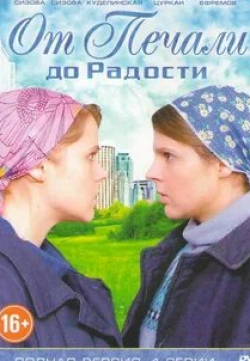 Александр Цуркан и фильм От печали до радости (2016)