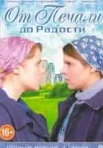 Марина Куделинская и фильм От печали до радости (2016)