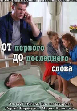 Сергей Перегудов и фильм От первого до последнего слова (2016)
