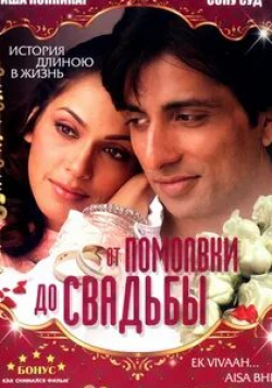 Сону Суд и фильм От помолвки до свадьбы (2008)