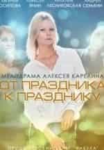 Евгения Осипова и фильм От праздника к празднику (2014)