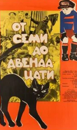 Татьяна Решетникова и фильм От семи до двенадцати (1965)