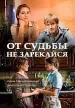 Анна Михайловская и фильм От судьбы не зарекайся (2017)