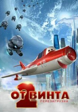 Юлия Проскурякова и фильм От винта 2 (2021)