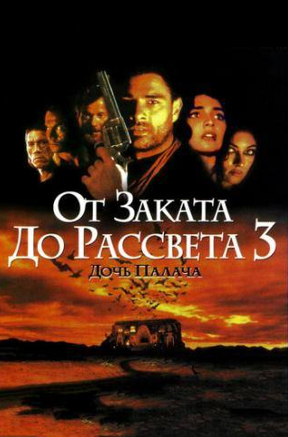Ребекка Гэйхарт и фильм От заката до рассвета 3: Дочь палача (1999)