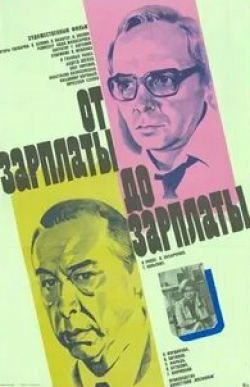 Олег Ефремов и фильм От зарплаты до зарплаты (1985)