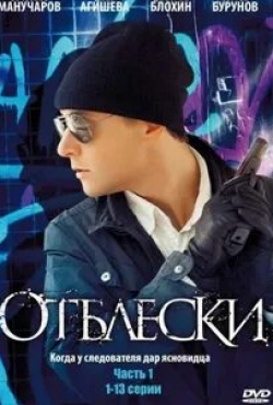 Константин Третьяков и фильм Отблески (2009)