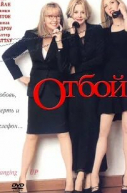Клорис Личмен и фильм Отбой (2000)
