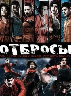 Антония Томас и фильм Отбросы (2009)