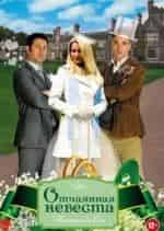 Патрик Балади и фильм Отчаянная невеста (2011)
