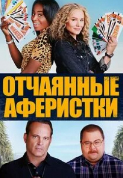 Ник Кассаветис и фильм Отчаянные аферистки (2021)